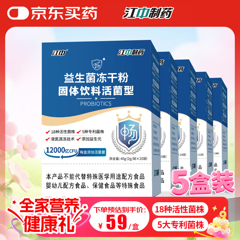 江中 益生菌冻干粉1.2万亿 5盒装 活菌肠胃肠道益生元调理双歧杆活菌