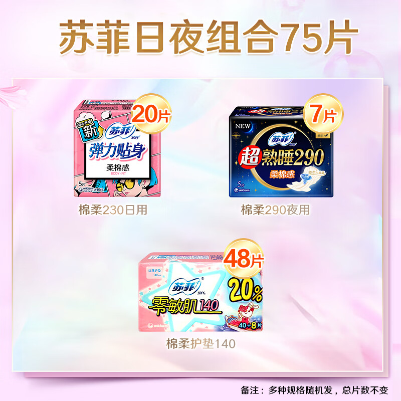 苏菲卫生巾 弹力贴身日用230棉柔超熟睡290护垫姨妈巾 日夜组合75片