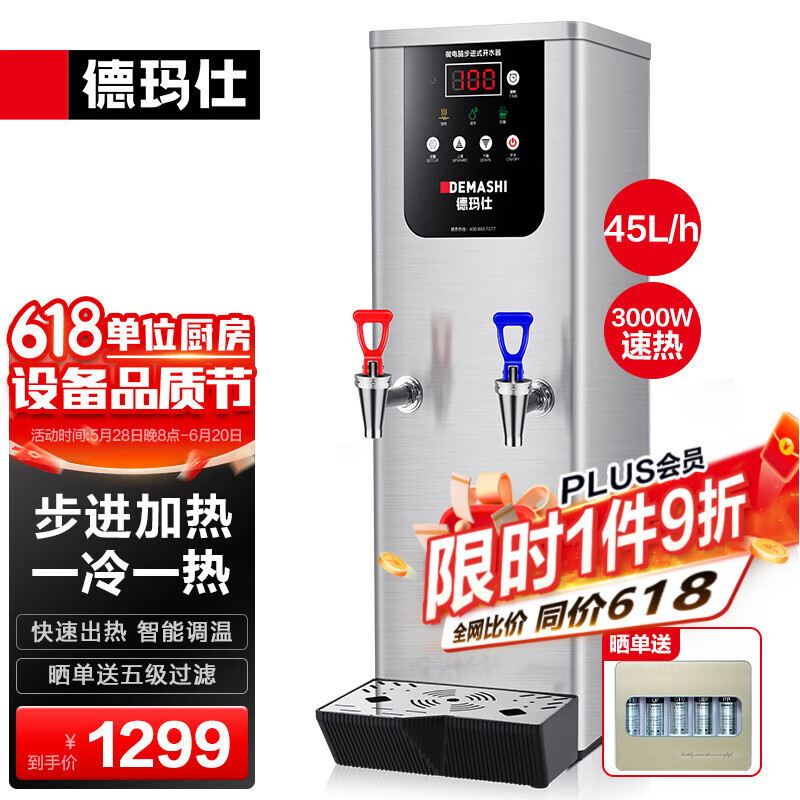 德瑪仕（DEMASHI）步進(jìn)式開水器 商用開水機(jī)奶茶店餐廳吧臺(tái)全自動(dòng)電熱開水器商用飲水機(jī) 開水機(jī)商用 熱水機(jī)燒水器 45L/h|可調(diào)溫|冷熱兩用|五級(jí)過濾