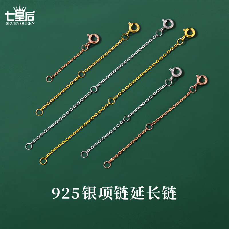 七皇后925银银制品 925银项链加长延长链手链调节尾链接头扣diy配件链子 延长链双圈玫瑰色-9cm【925银】