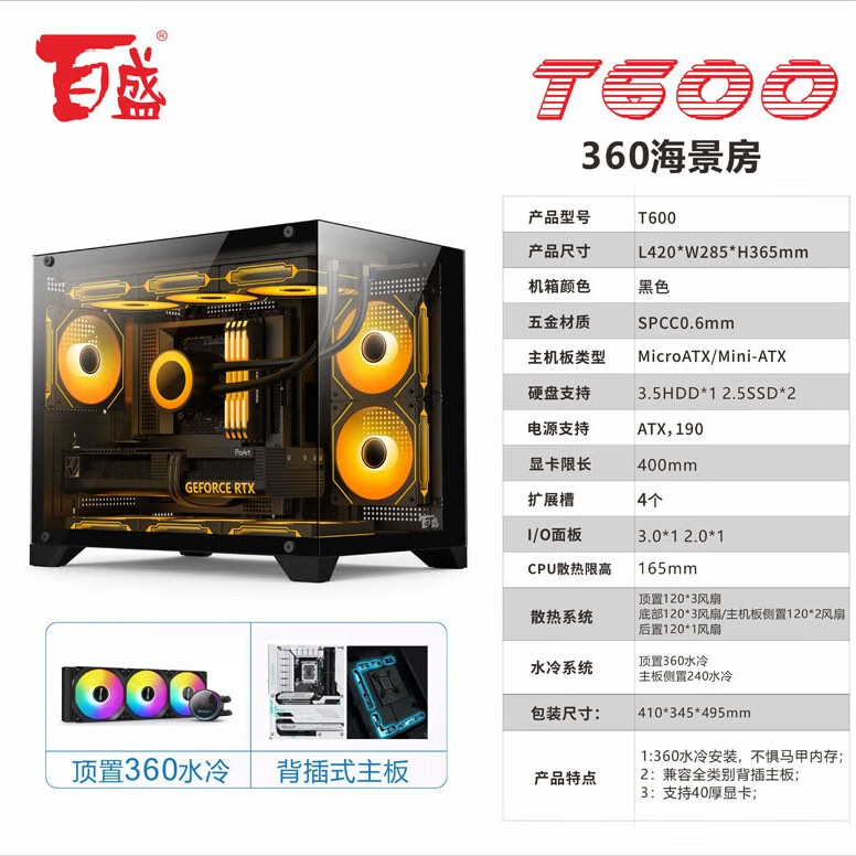 航嘉（Huntkey）百盛T600 全景海景房机箱 电脑机箱（M-ATX主板/360水冷位/双面玻璃侧透/U3/9风扇位/5080显卡） T600海景房黑色【M-ATX主板/360水冷】