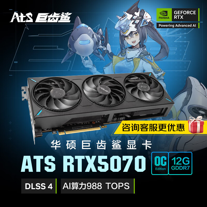 华硕（ASUS）(ASUS）ATS GeForce RTX 5070 O12G ATS 巨齿鲨电竞游戏显卡 （ ATS 5070 -O12G)