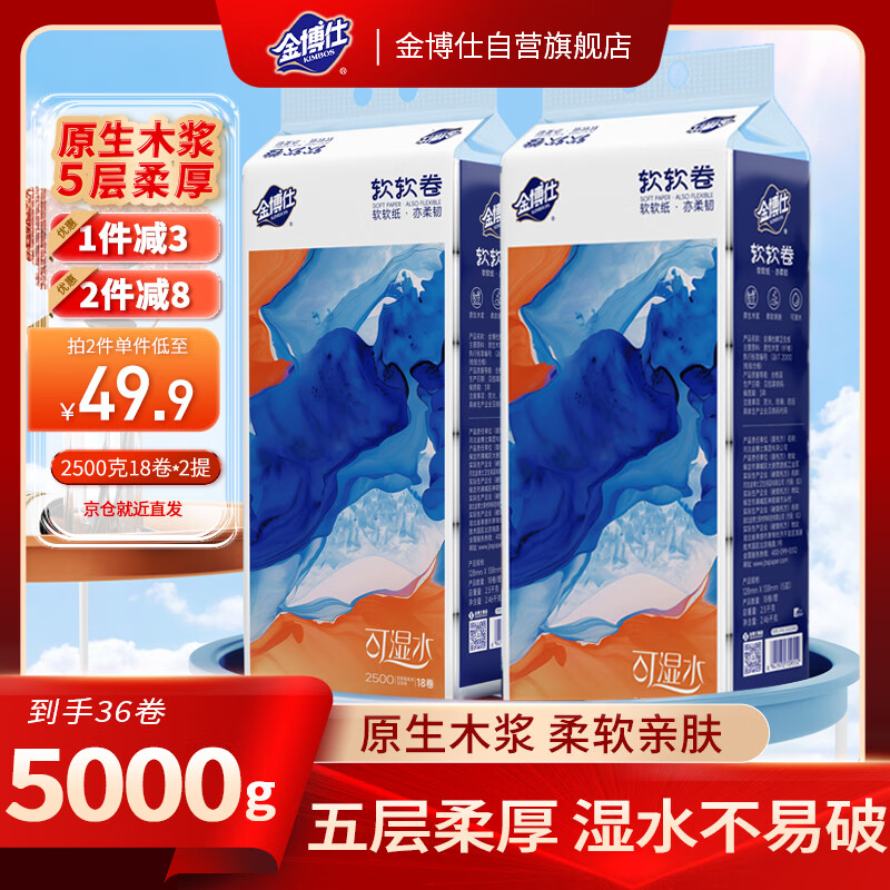 金博仕软软卷无芯卷纸5层2500克18卷2提装10斤卫生纸擦手纸巾厕纸