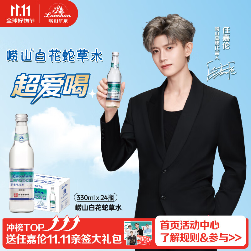 崂山【任嘉伦推荐款】白花蛇草水草本气泡水无糖0糖0脂0卡 330ml*24瓶