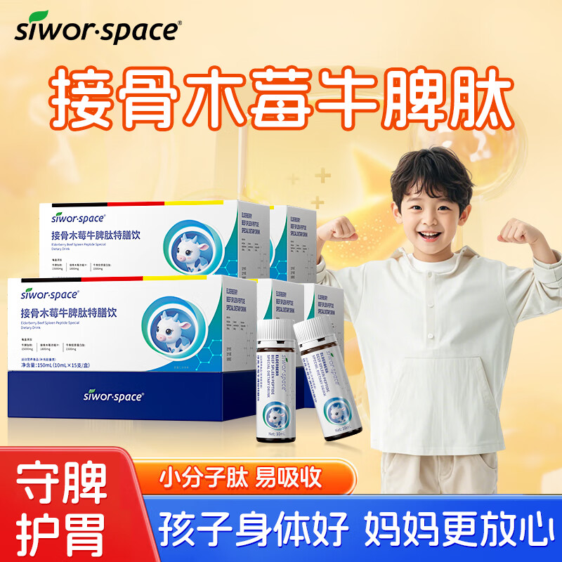 SIWOR·SPACE牛脾肽接骨木莓鸡内金脾氨肽调节免疫和抵抗力调理脾胃 五盒超值装【诺奖得主科研加持】 京东折扣/优惠券