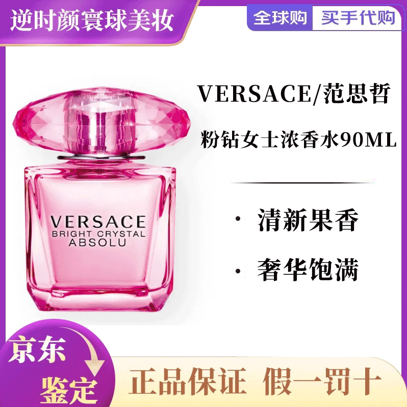范思哲（VERSACE）同名經(jīng)典男士淡香水清新持久自然小眾生日禮物 臻摯/粉鉆女士濃香水90ml