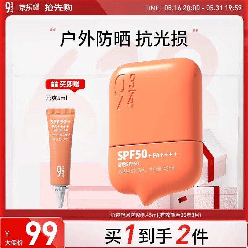 934沁爽高倍防晒霜乳户外防水防汗学生军训防晒油皮防晒943 1支45ml