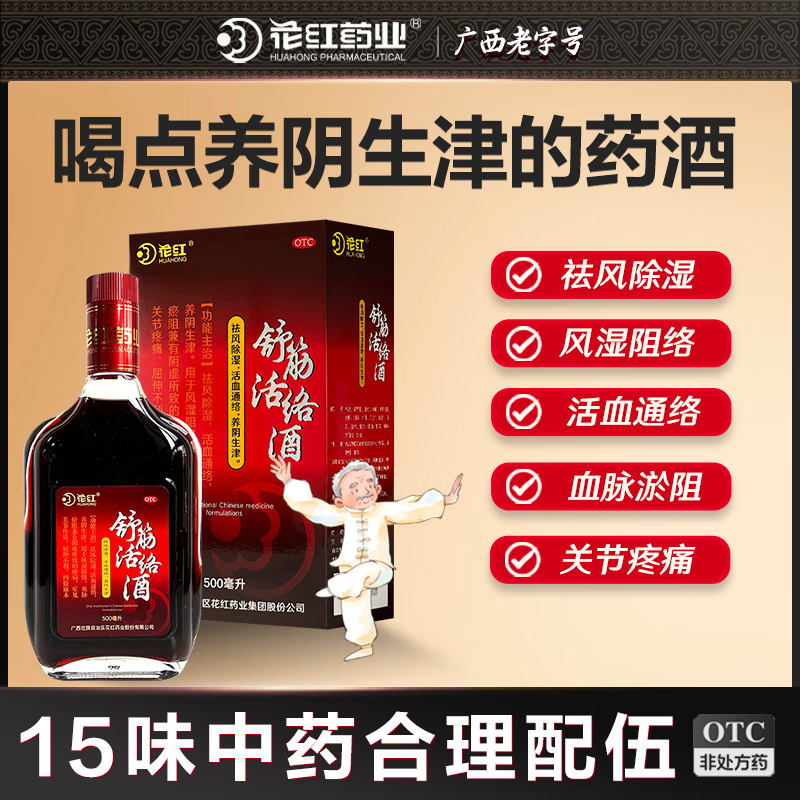 [花红]舒筋活络酒 500ml 2盒装 中老年养生药酒骨外伤用药舒筋活血消肿止痛祛风除湿四肢麻木风湿 屈伸不利 四肢麻木 京东折扣/优惠券