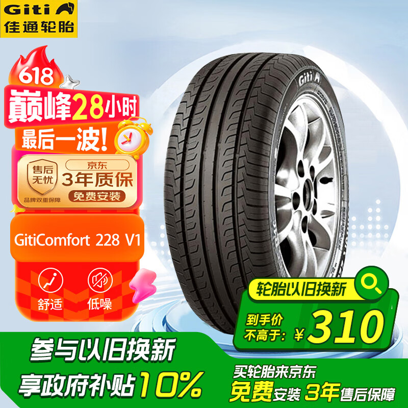 佳通(Giti)轮胎205/60R16 92V 228v1 适配 福克斯/宝骏510/元EV/阳光