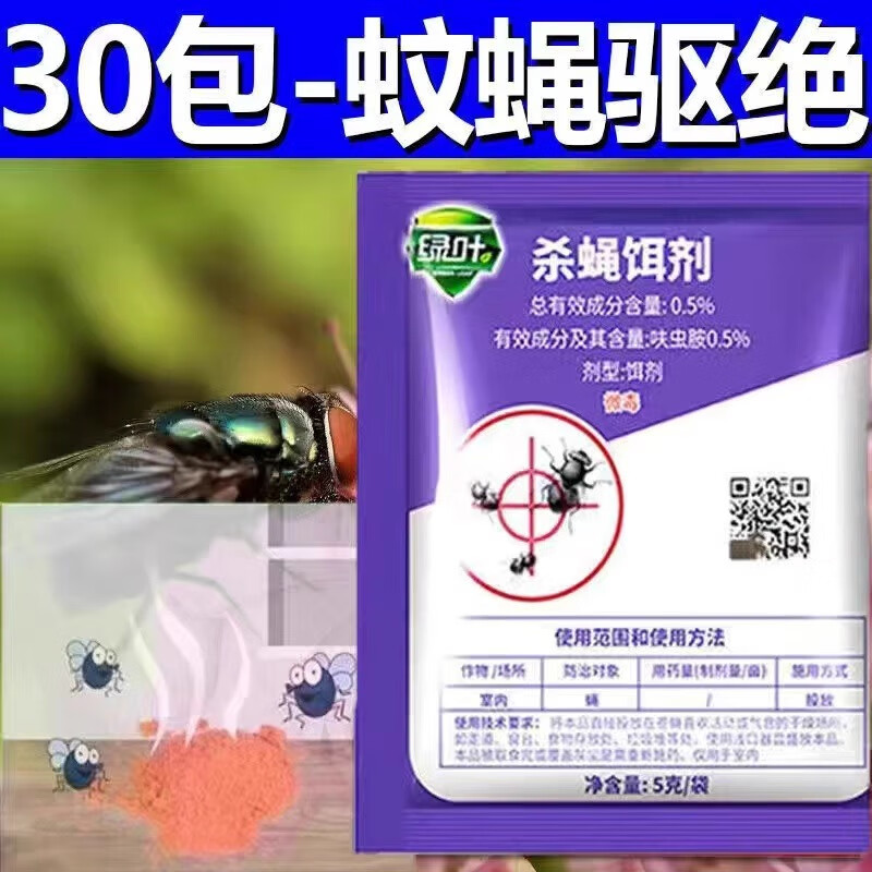 綠葉【速滅蒼蠅】蒼蠅藥廚房飯店養(yǎng)殖場高效滅蠅王無毒無味餌料 套餐一（30包）