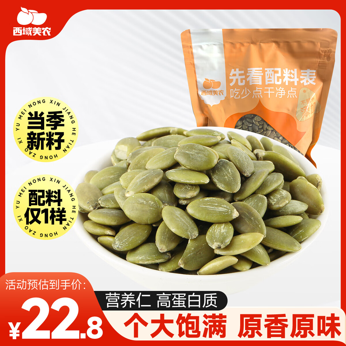 西域美农南瓜子仁500g（1斤）大颗粒无壳生南瓜籽仁坚果休闲零食 当季新籽