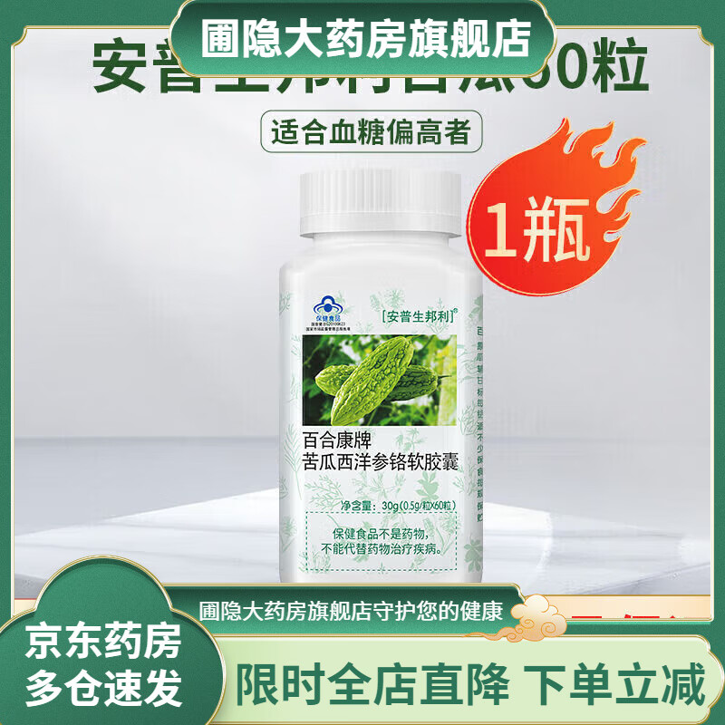 安普生邦利苦瓜素降糖尿病人高血糖專(zhuān)用   苦瓜西洋參軟膠囊60粒 1瓶苦瓜60粒[輔助降血脂]