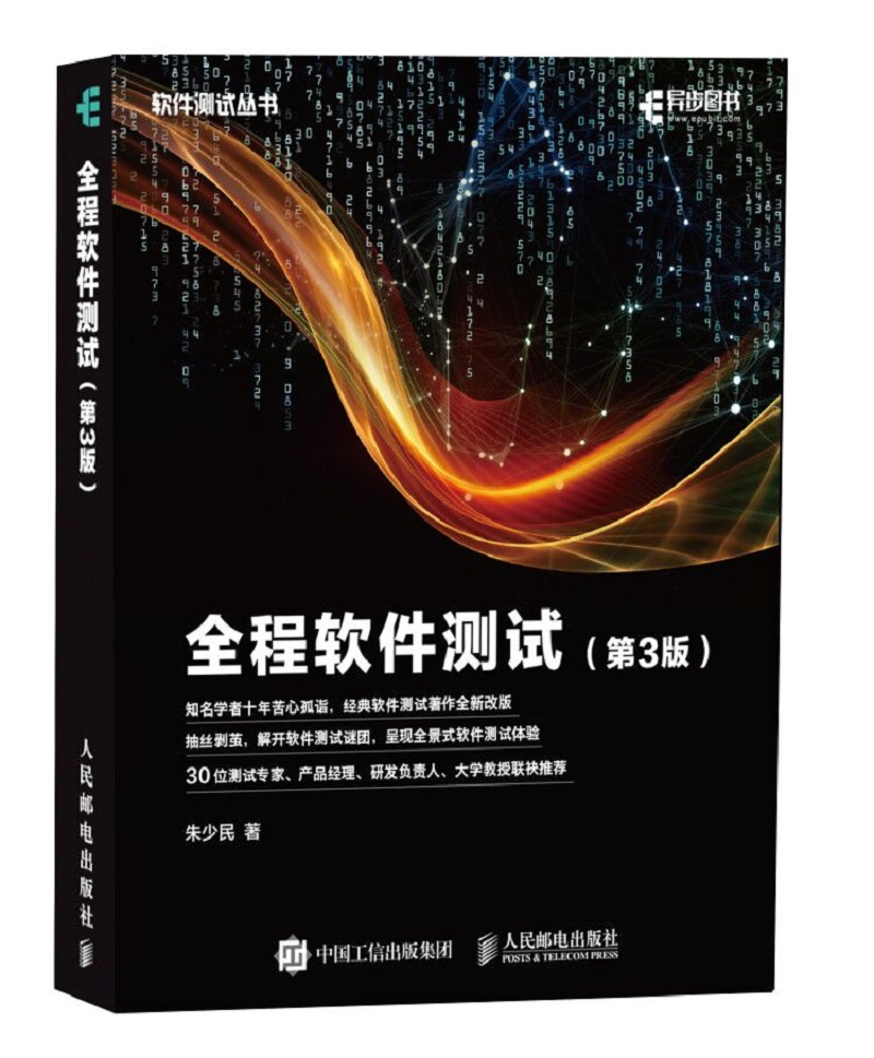 全程软件测试（第3版）(异步图书出品)