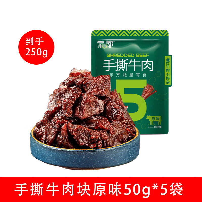 蒙都牛肉干風(fēng)干牛肉塊牛肉粒內蒙古特產(chǎn)清真零食休閑健身能量小吃 5分干原味【牛肉塊】50g*5袋