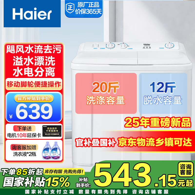 海尔（Haier）【25年新款】10公斤半自动洗衣机双桶双缸家用大容量双电机强劲动力洗脱分离甩干 国家补贴洗衣机 10公斤678S|飓风水流劲洗+溢水漂洗+搅拌波轮