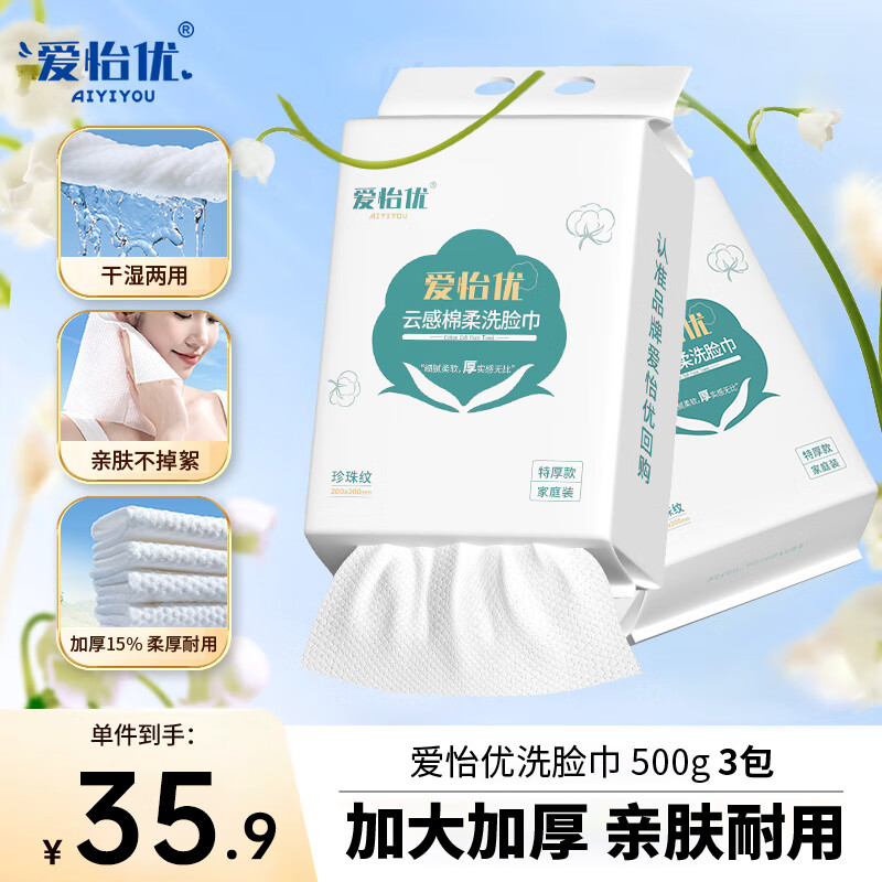 爱怡优悬挂式洗脸巾一次性纯棉云柔巾卸妆加大加厚干湿两用擦脸洗面正品 【超大3包】加大加厚1500g
