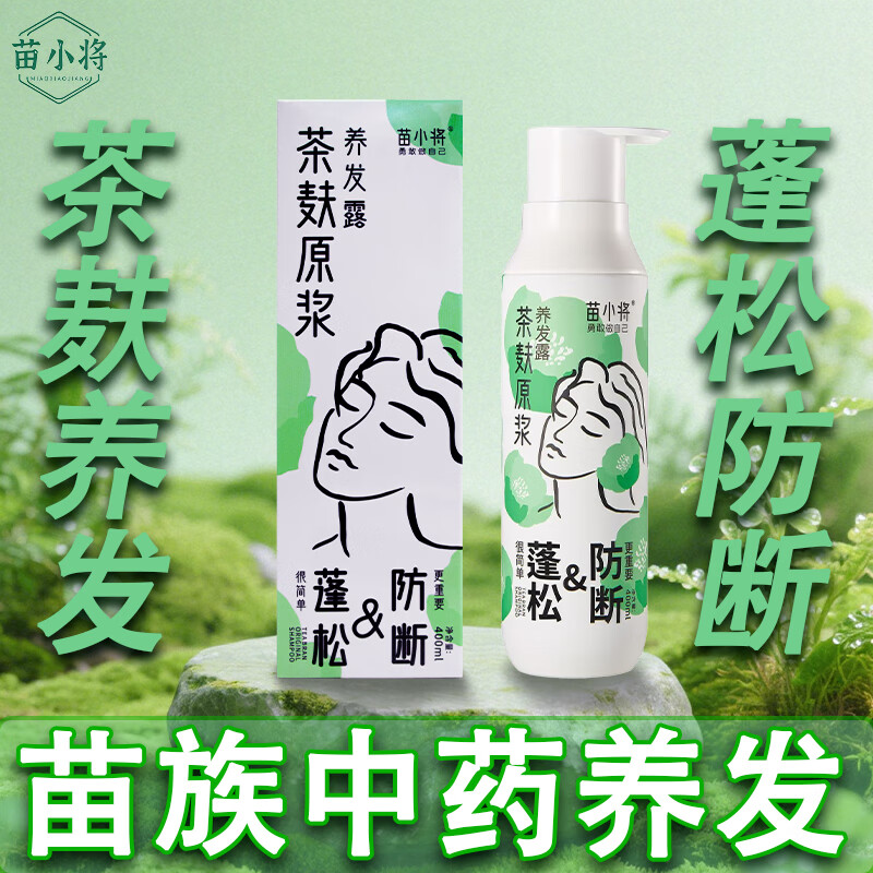 苗小将茶麸洗发水控油去屑蓬松头皮赋活强韧发根防断润养洗发水营养液 820ml养发露+60ml护发膜
