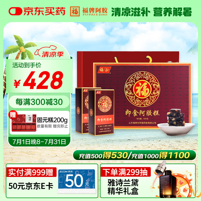 福牌阿胶 即食阿胶糕阿胶块480g（阿胶添加量25%）滋补营养品礼盒