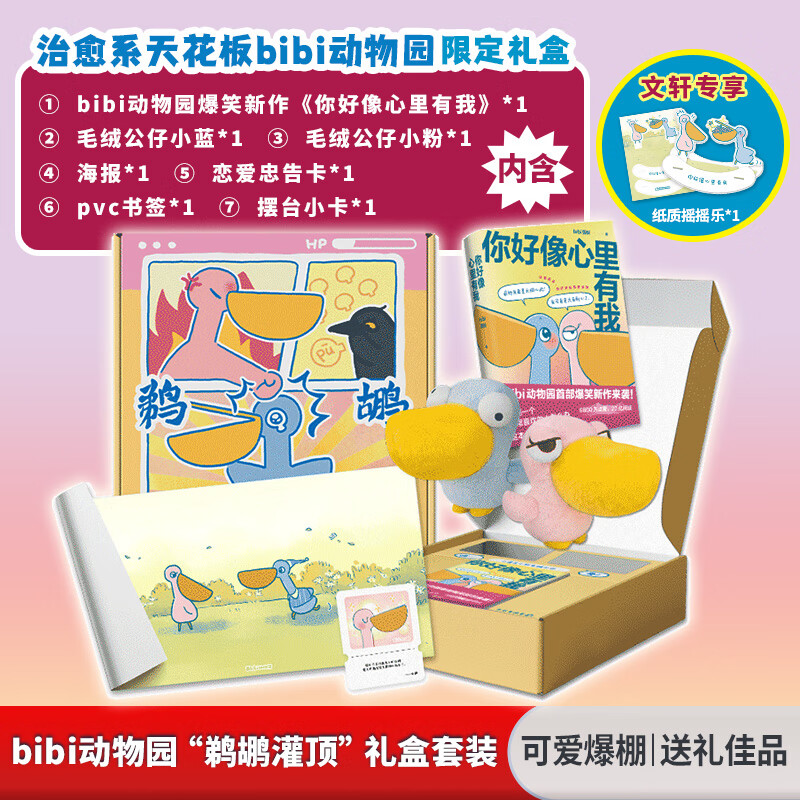 BIBI动物园 鹈鹕灌顶礼盒 内含爆笑漫画新作好像心里有我+可爱毛绒公仔小蓝小粉两只+精美新周边 你的生活也会醍醐灌顶 豁然开朗 图书