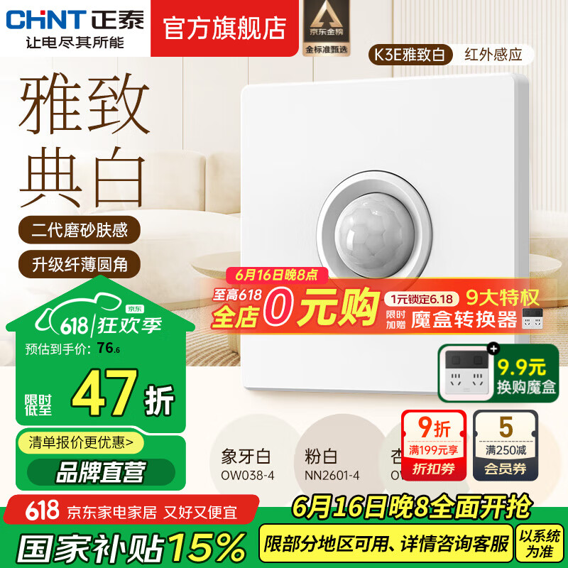 正泰（CHNT）开关插座K3E超薄哑光磨砂大板奶油风家用86型五孔插座面板 雅致白 红外感应延时开关（四线制）