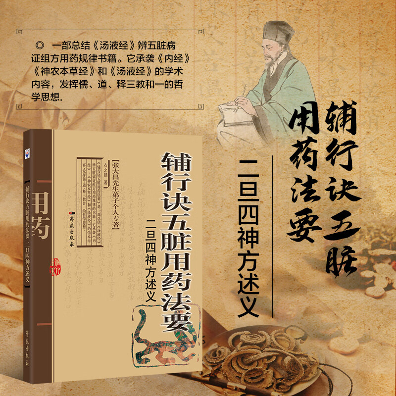 辅行诀五脏用药法要 二旦四神方述义 中医基础知识 中医辨证论治基础知识 中医方剂的组成和功效 主治病症以及临床应用 注意事项 京东折扣/优惠券