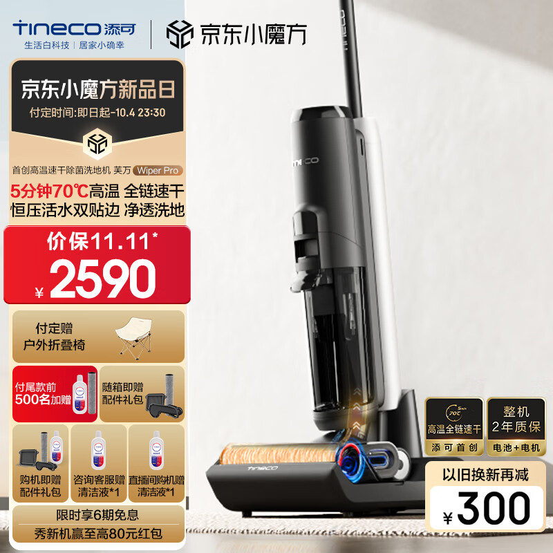 添可（TINECO）无线智能洗地机芙万Wiper Pro高温全链极速干恒压活水双贴边自清洁家用吸尘吸拖扫一体机