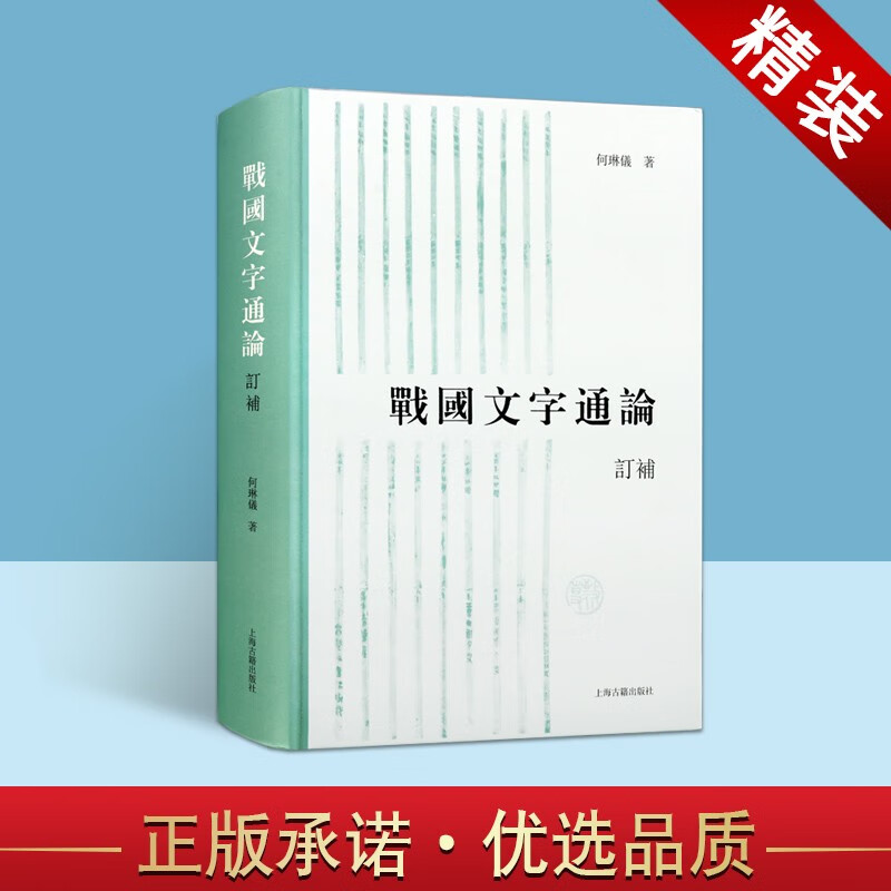 战国文字通论 订补 上海古籍出版 古文字学教材参考书 古文字工具书 战国文字研究书籍【预售】