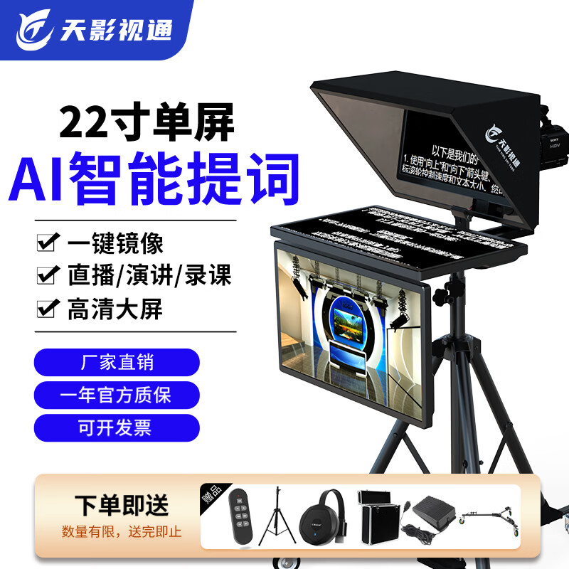 天影視通演播提詞器大屏幕智能AI跟讀專業(yè)直播錄播采訪主持人專業(yè)提詞器無需背稿高效提詞器多場景直播設(shè)備 TY-Y22S雙屏提詞器套餐二