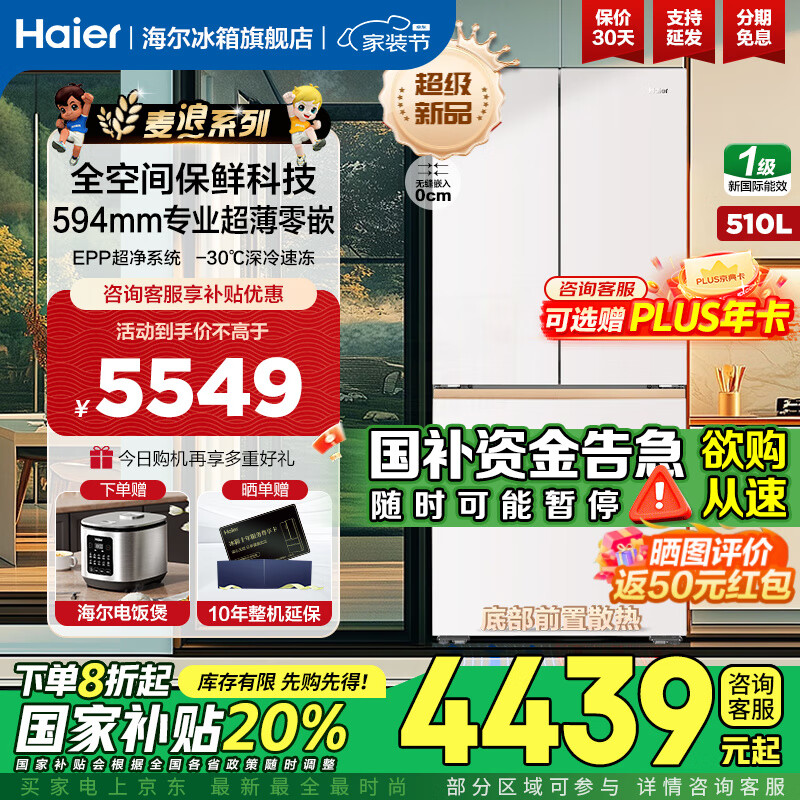 海尔（Haier）麦浪系列510升冰箱全空间保鲜594mm专业超薄零嵌 四门法式多门EPP超净一级能效双变频大容量电冰箱 510升麦浪+594超薄嵌+全空间保鲜+EPP超净