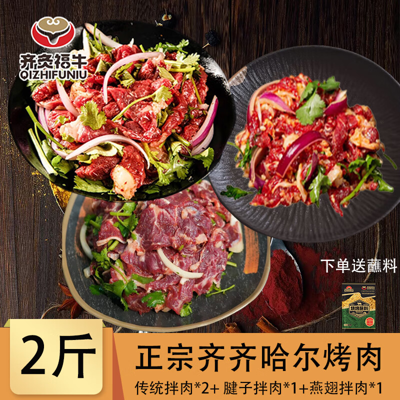 齐炙福牛正宗齐齐哈尔烤肉烧烤净重2斤组合套餐（上脑*2+腱子*1+燕翅*1）