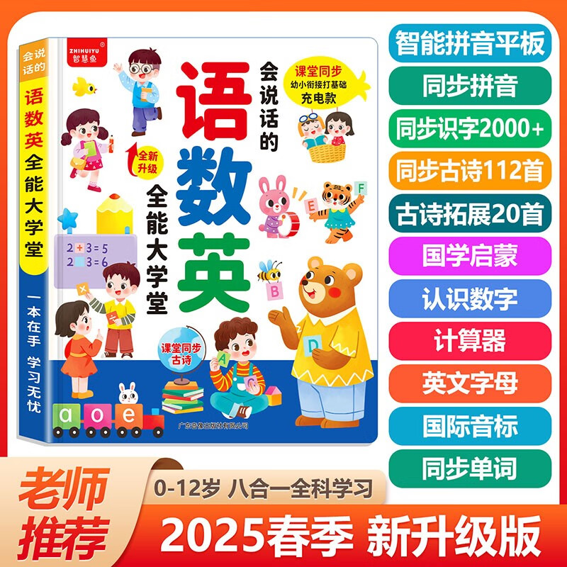 会说话的早教有声书语数英全能大课堂点读发声书1-3-6岁婴幼儿童双语智能拼音识字幼小衔接学前启蒙故事数学益智读物学习机2-9岁宝宝玩具英语学习神器