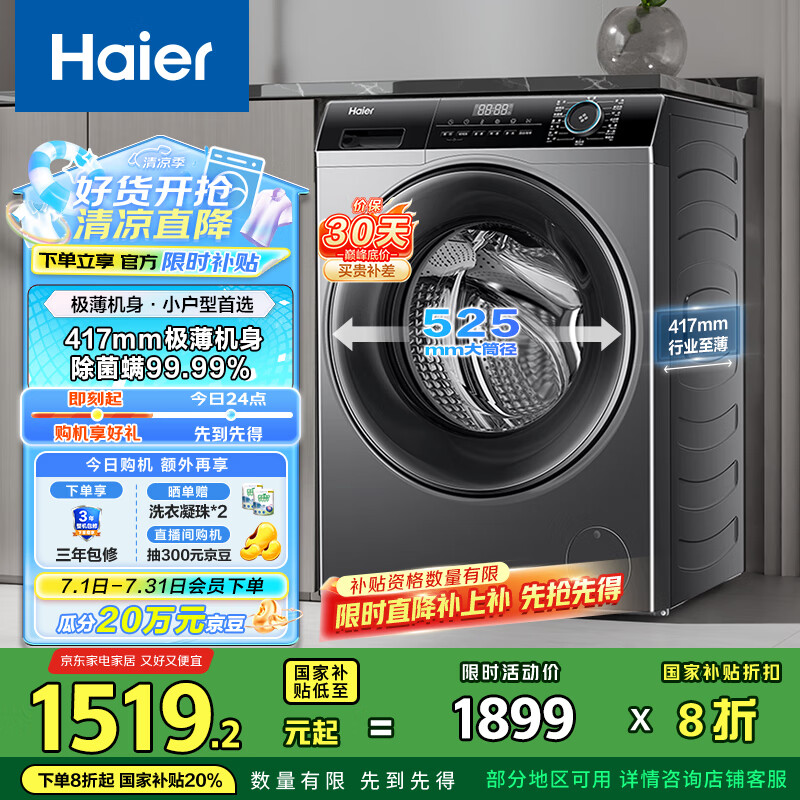 海尔(Haier)滚筒洗衣机全自动 8公斤容量 EG80MATE33S 超薄小型不占地 家电国家补贴 以旧换新 超薄家用