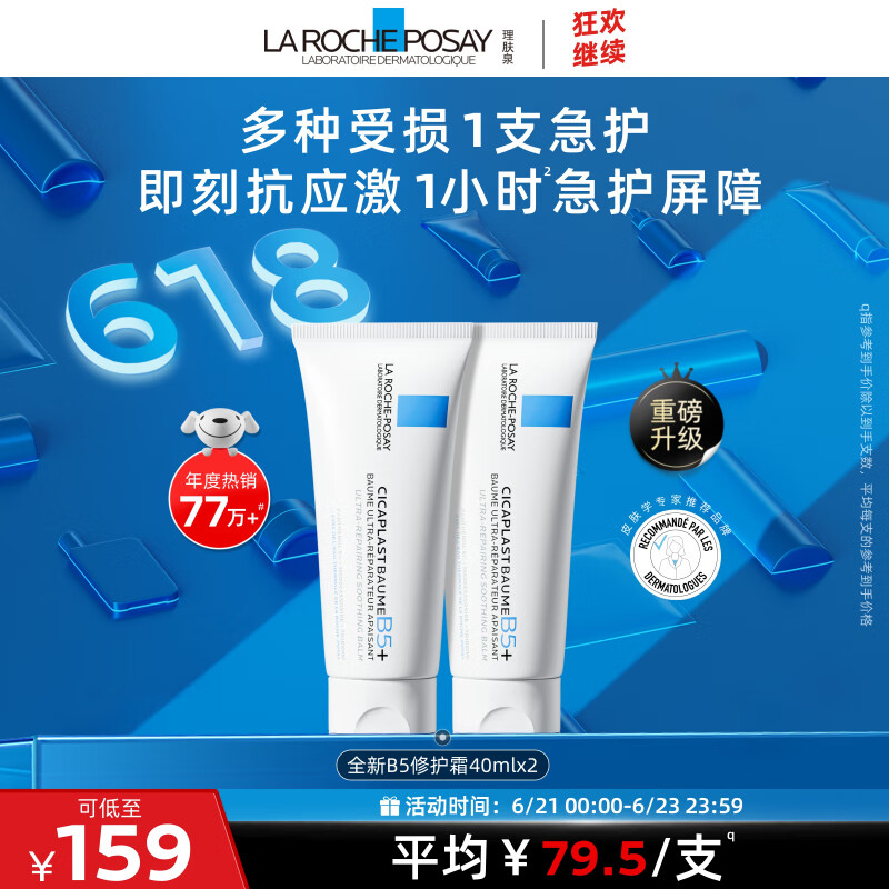 理肤泉B5霜40ml*2支套装保湿面霜修护换季受损淡印痕护肤品生日礼物