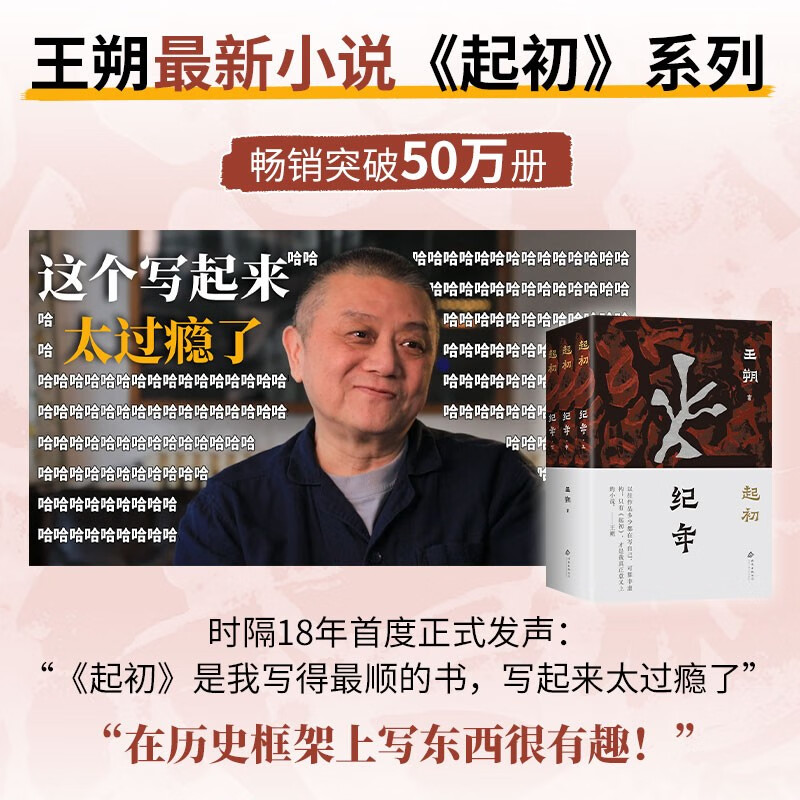 起初·纪年 王朔长篇杰作 帝王将相也是普通人 我最终想通了这点 起初系列终曲 平装