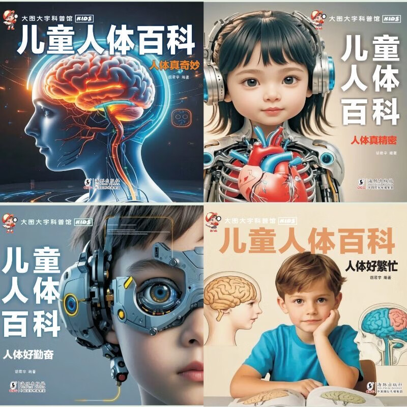 儿童人体百科全书全4册 3-6岁幼儿园大图大字百科全书彩图人体百科绘本人体好繁忙+人体好勤奋+人体真精密+人体真奇妙儿童博物大百科儿童科普揭秘人体奥秘故事绘本小学生科普百科课外阅读书