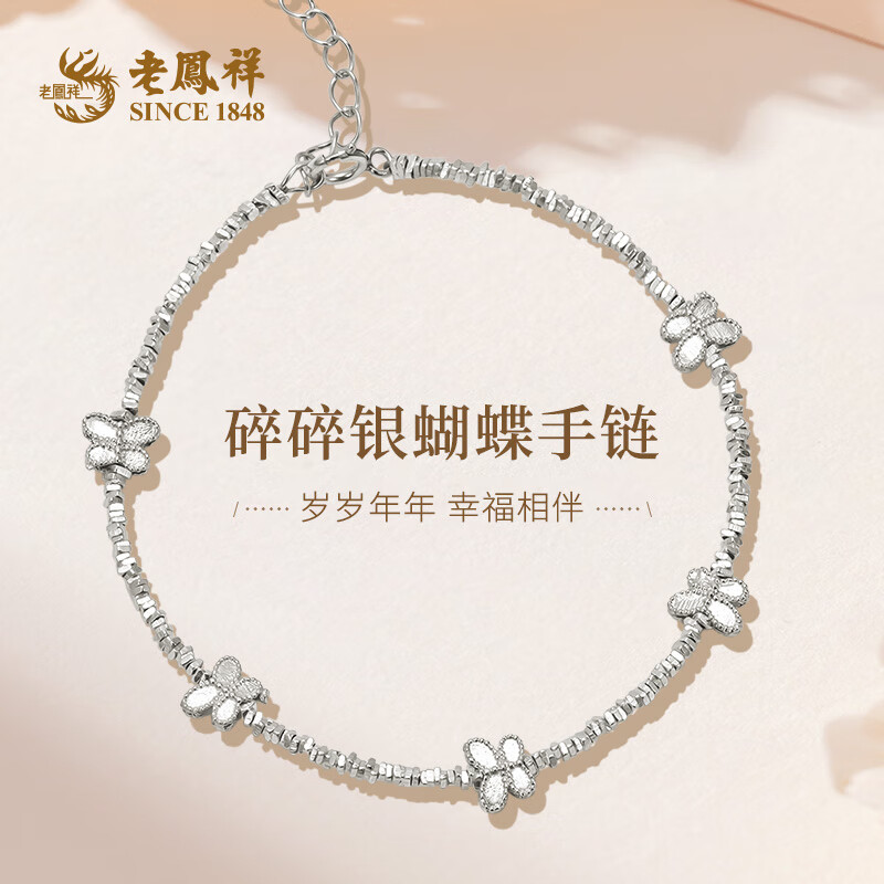 老凤祥S925银手链手串碎碎银百搭首饰情人节生日礼物送女友老婆爱人 S925银蝴蝶碎银手链