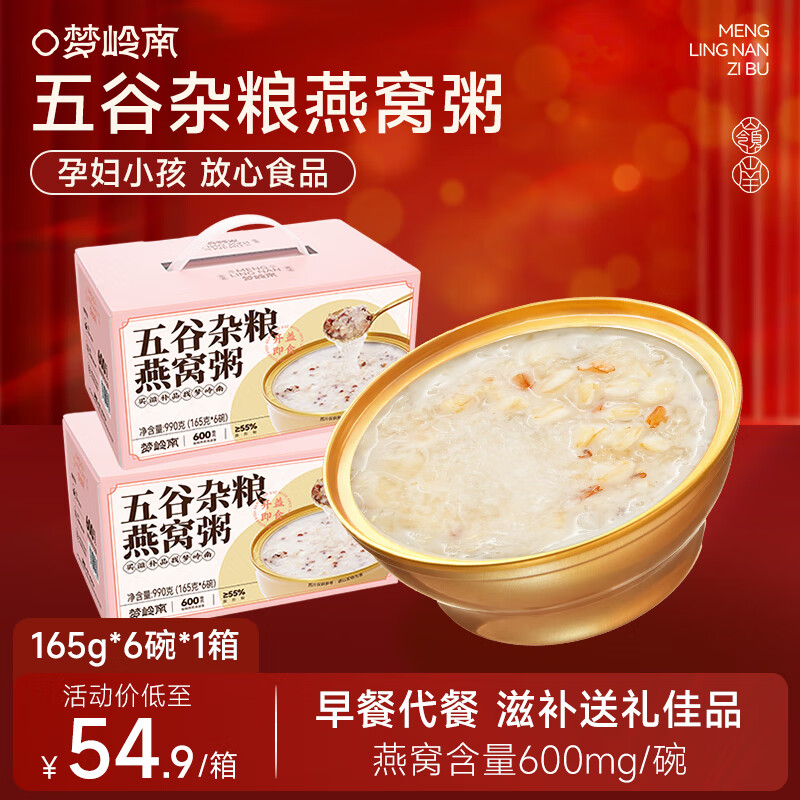梦岭南即食燕窝粥165g*6碗速食粥营养早餐五谷杂粮滋补礼盒成人儿童早餐