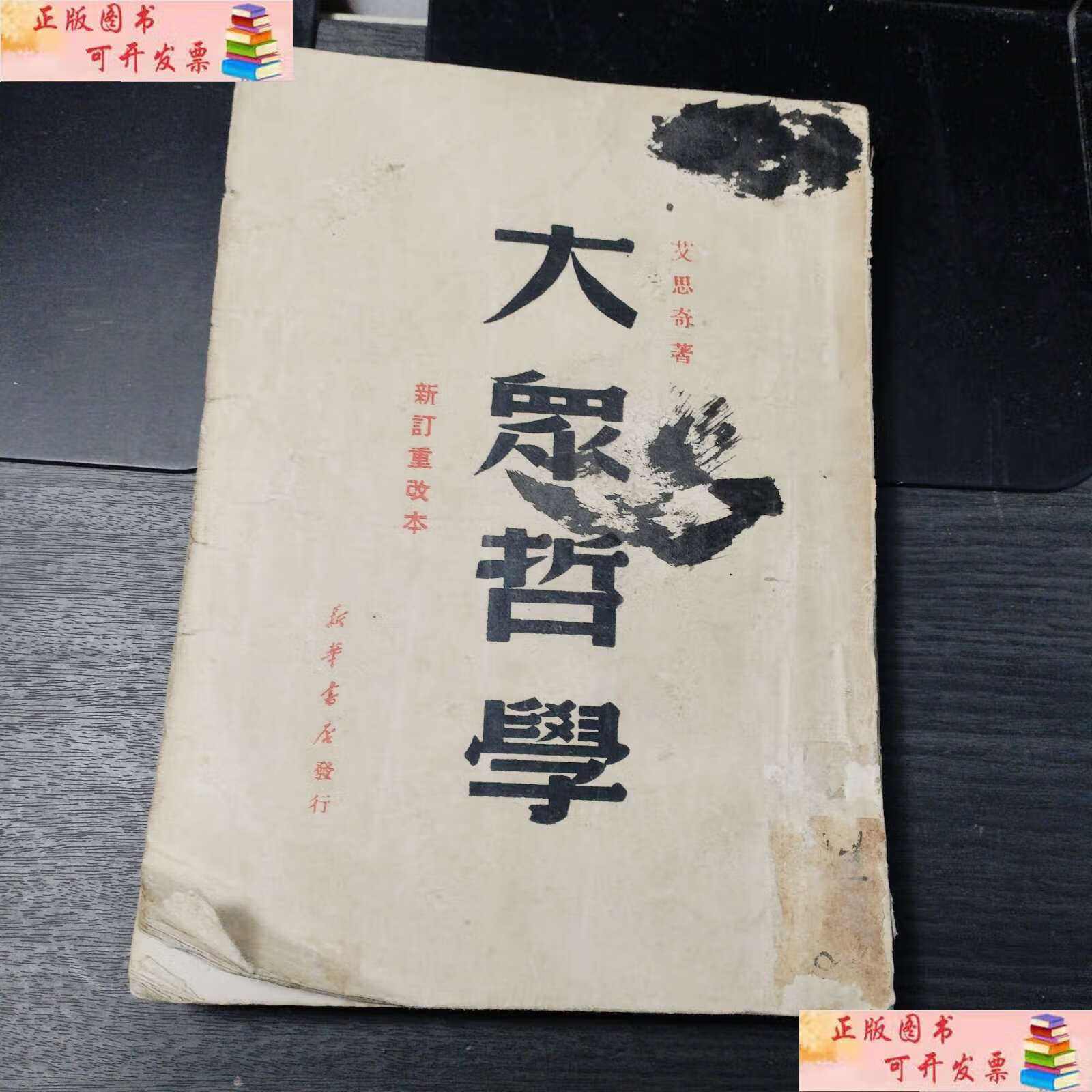【二手9成新】大众哲学 艾思奇著 新订重改本 新华书店发行 /艾思奇