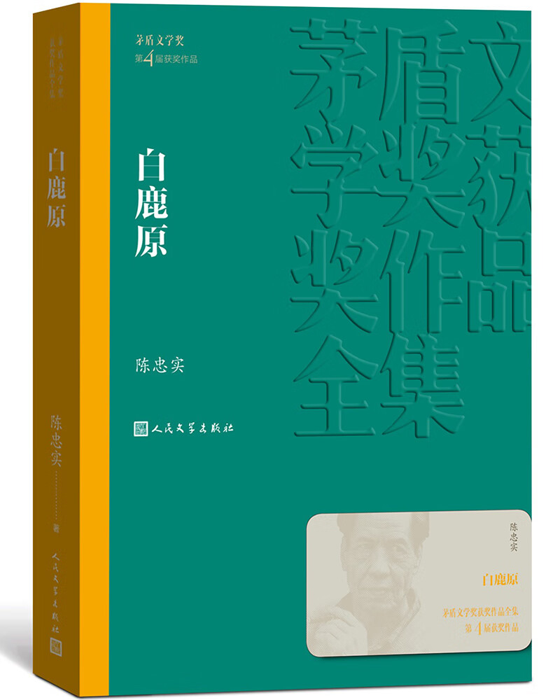 白鹿原 陈忠实 茅盾文学奖获奖作品全集 第四届茅奖 人民文学出版社