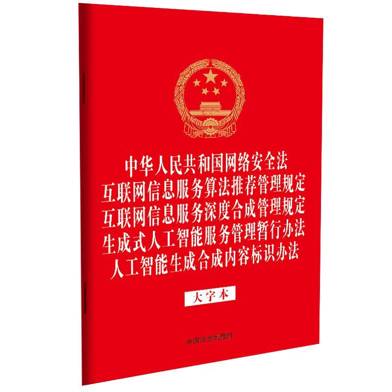 中华人民共和国网络安全法.互联网信息服务算法推荐管理规定.互联网信息服务深度合成管理规定.生成式人工智能服务管理暂行办法...(大字本)中国法治出版社法律法规中国法制出版社新华书店正版