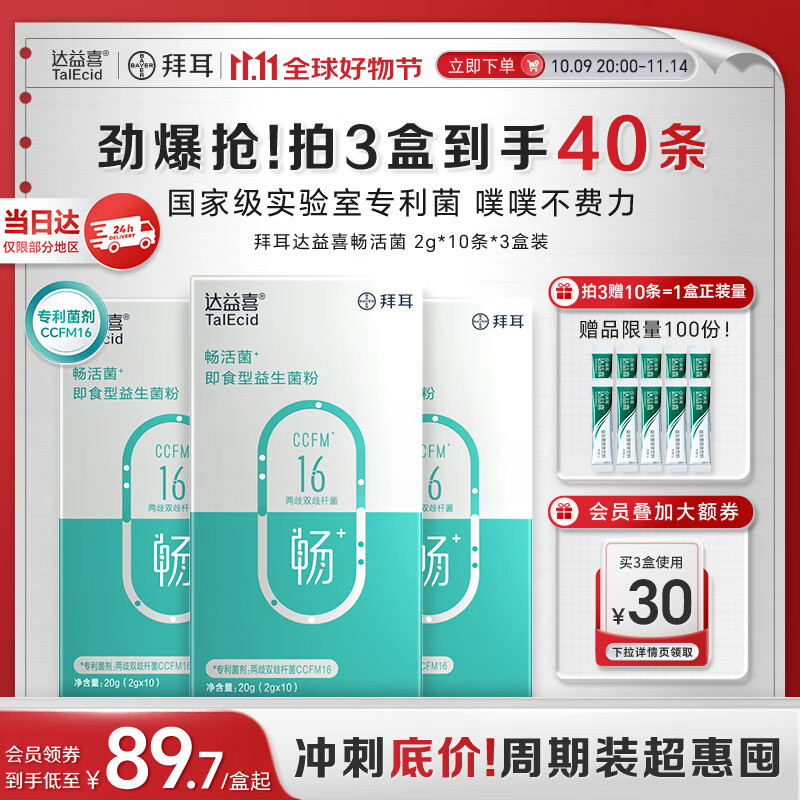 达益喜拜耳益生菌 成年人调理肠胃脾胃虚弱 畅活菌 两歧双歧杆菌3盒进阶