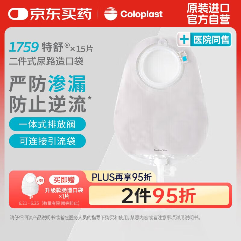 康乐保（Coloplast）特舒1759 二件式尿路造口袋 两件式造瘘袋抗返流尿袋造口护理15片