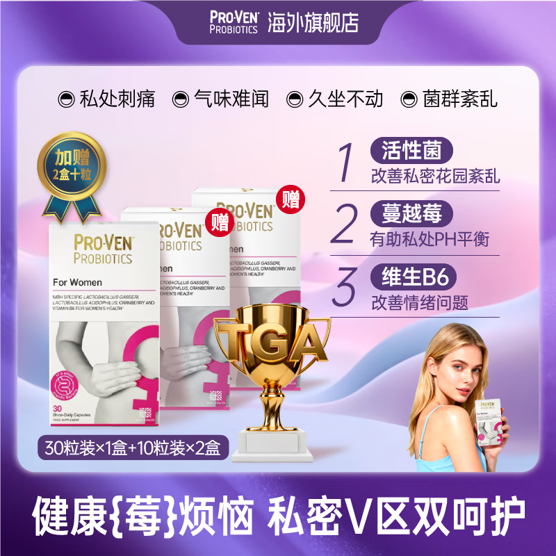 Pro-Ven蔓越莓女性益生菌口服胶囊乳酸杆菌私处护理妇科孕妇可用 30粒/盒 【3盒周期装赠20粒】巩固维稳 京东折扣/优惠券