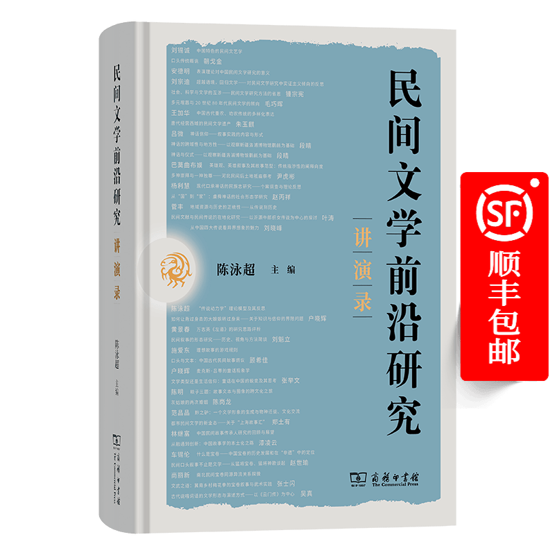 民间文学前沿研究讲演录 陈泳超 主编 商务印书馆