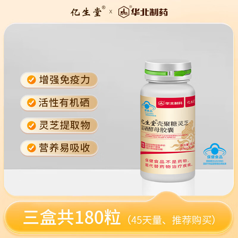 亿生堂壳聚糖灵芝富硒酵母胶囊60粒*1盒中老年增强免疫力正品 【3瓶疗程装】180粒45天量