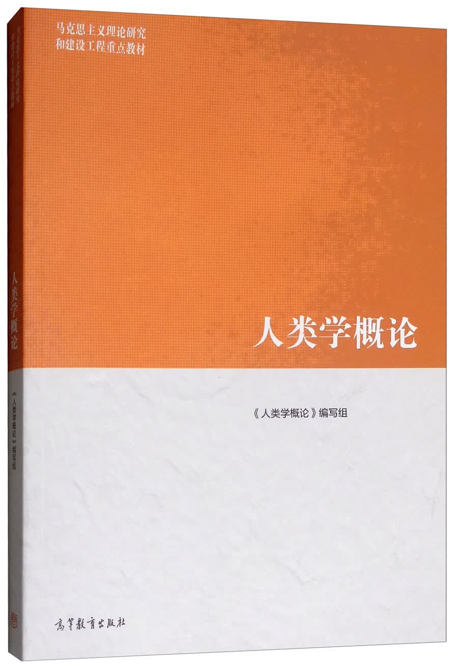 人类学概论