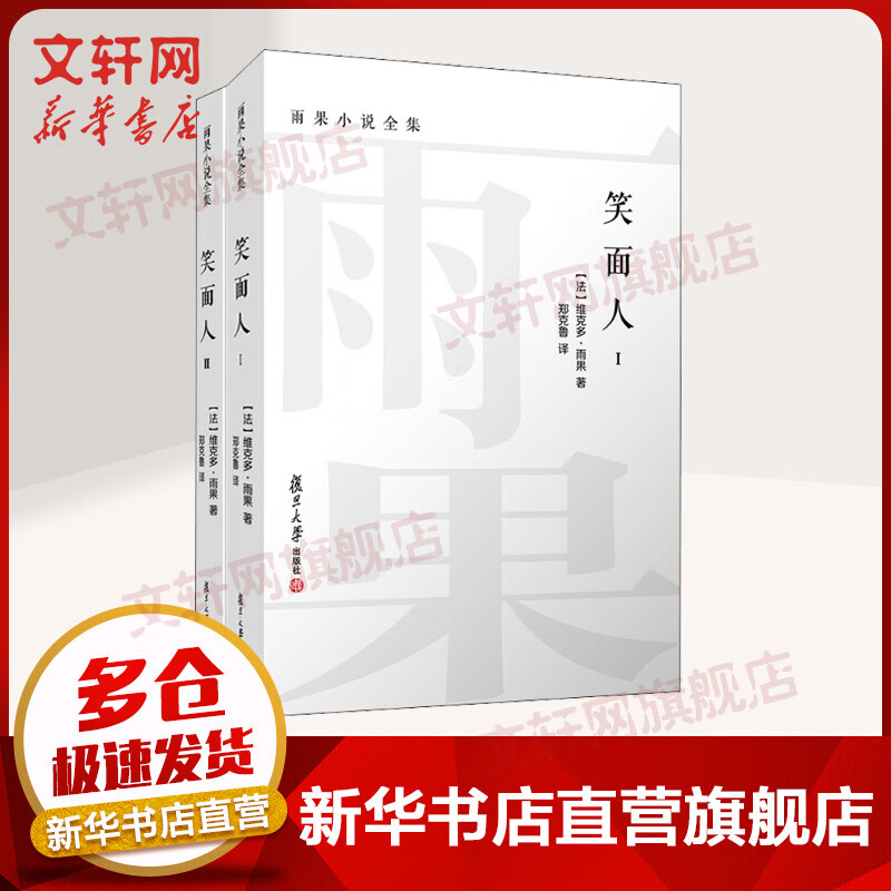 笑面人 全二册 雨果小说全集