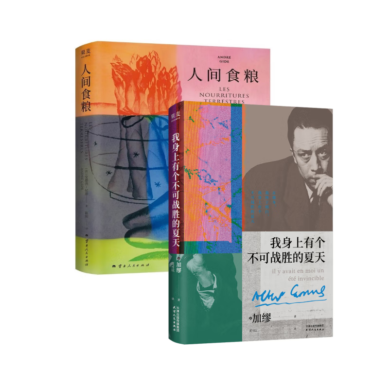人间食粮+我有一个不可战胜的夏天（2册）[法]安德烈·纪德 文学 人间食粮+我有一个不可战胜的夏天（2册）