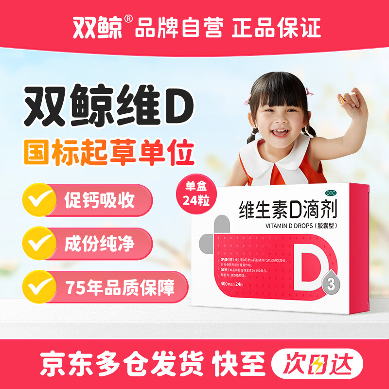 双鲸 维生素D滴剂(胶囊型）双鲸维生素d3 400单位*24粒 用于预防维生素D缺乏性佝偻病 骨质疏松症