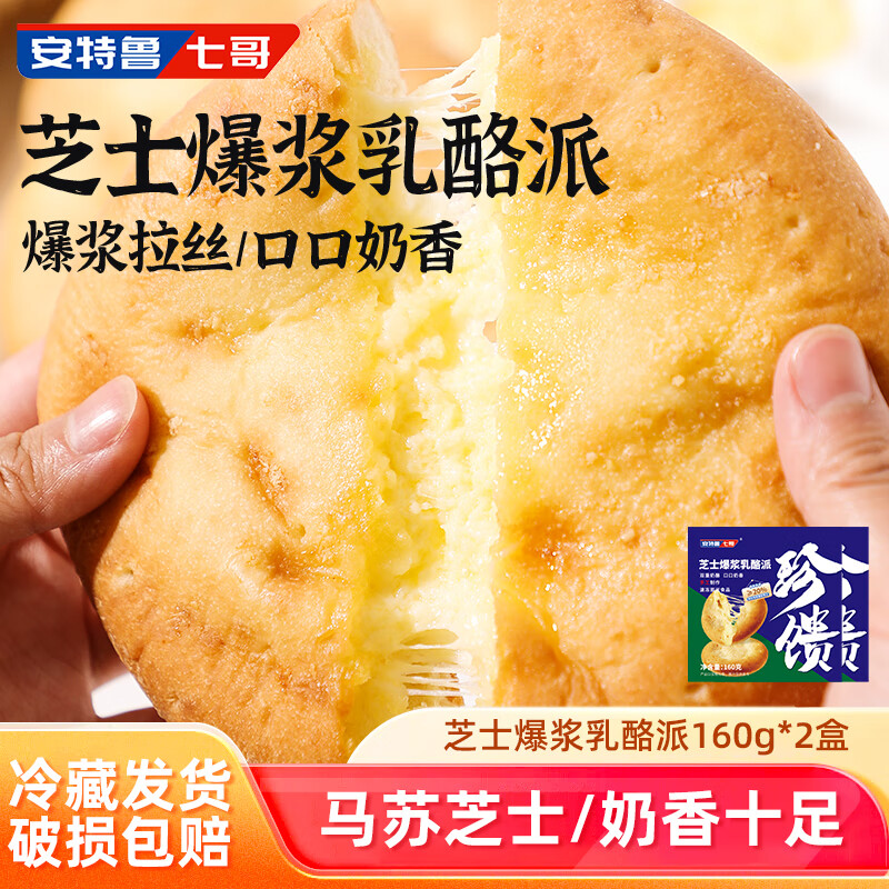 安特鲁七哥乳酪派儿童早营养餐芝士饼早餐饼奶酪包空气炸锅加热即食源头工厂 芝士爆浆乳酪派160g*2盒